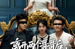 《离开两个哥哥后我青云直上》(53集) 逆袭短剧全集在线免费看