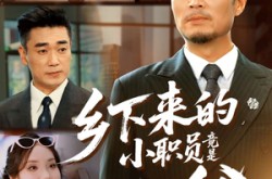 《乡下来的小职员竟是真少爷》(85集) 都市豪门短剧全集免费观看全集