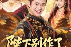 《陛下别作了，六国快被你们打下来了》(80集) 古装短剧全集免费观看