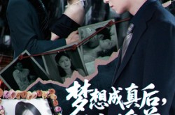 《梦想成真后他主动自首》(40集) 都市短剧全集夸克网盘在线看