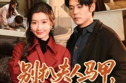 《别扒夫人马甲，她身份惊天》(63集) 奇幻短剧全集在线追