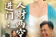 《后妈进门人财两空》(33集) 家庭短剧全集夸克网盘在线看
