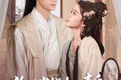 《偷听穿越女心声后，王妃连夜改剧本》(75集) 古风短剧全集在线看  