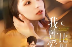 《我曾爱你比恨深》(60集) 都市短剧全集在线观看  