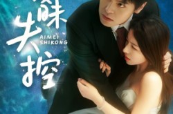 《暧昧失控》(61集) 爱情短剧全集高清观看