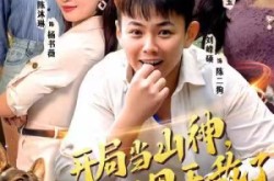 《开局当山神，我在村里无敌了》(71集) 民俗短剧全集免费观看