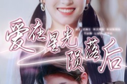 《爱在星光陨落后》(56集) 情感短剧免费全集畅享  