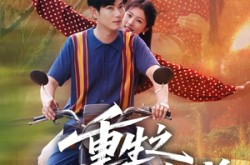 《重生之黄金年代》(70集) 年代短剧全集免费畅看