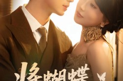 《将蝴蝶藏于肩后》(60集) 浪漫短剧全集完整版观看