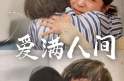 《爱满人间》(61集) 暖心短剧全集在线高清看