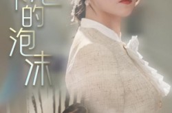 《阳光下的泡沫》(30集) 都市短剧全集在线观看