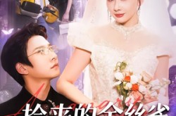 《捡来的金丝雀老公是醋精》(129集) 都市甜宠短剧全集畅看