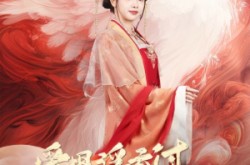 《爱恨浮云过，一笑掌江山》(63集) 宫廷短剧全集完整版观看
