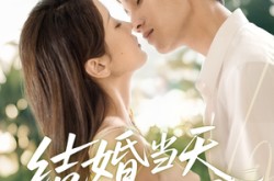 《结婚当天老婆醒了》(70集) 都市短剧全集免费在线看