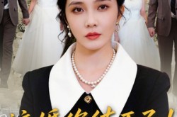 《这婚你结不了！我说的》(97集) 现代短剧免费全集播放  