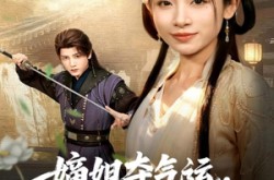 《嫡姐夺气运，她被未来皇帝宠上天》(77集) 爱情短剧全集免费收看