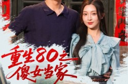 《重生80之傻女当家》(79集) 年代短剧全集免费畅看