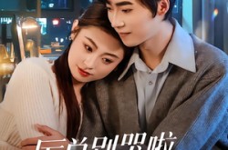 《厉总别哭啦，你的小青梅是她》(70集) 浪漫短剧全集在线播放