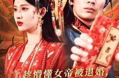 《趁懵懂女帝被退婚，拐走做老婆》(103集) 仙侠短剧全集在线瞧