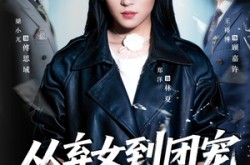 《从弃女到团宠她逆天改命》(61集) 逆袭短剧全集高清观看  