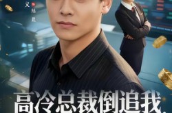 《高冷总裁倒追我，校花急哭了》(78集) 短剧全集在线无广告观看  