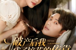 《破产后我成了校花的依靠》(80集) 都市短剧全集在线免费看