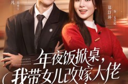 《年夜饭掀桌，我带女儿改嫁大佬》(60集) 情感短剧免费看全集
