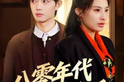 《八零年代小娇娇》(59集) 经典短剧全集免费在线播