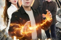 《都市之我是修仙的》(107集) 修仙短剧免费看全集