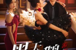 《黑天鹅游戏》(60集) 悬疑短剧全集在线追剧  