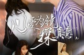 《以爱为镜探真意》(53集) 情感短剧全集免费看
