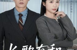 《长歌有和，独行有灯》(71集) 治愈短剧全集免费在线看