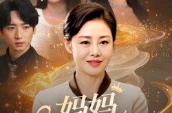 《妈妈请戴皇冠》(47集) 亲情短剧全集在线高清看