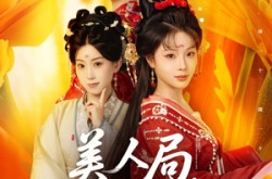 《美人局，浮生烬》(80集) 虐恋短剧全集免费看  
