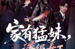 《家有猛妹，满级女王》(63集) 都市短剧全集在线免费看