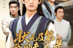 《状元及第：我的夫人是糖业大亨》(78集) 传奇短剧全集在线免费看