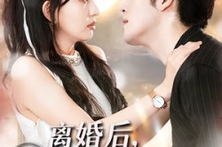 《离婚后我转嫁白月光》(85集) 婚姻短剧全集高清观看