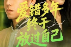 《爱错多年终于放过自己》(39集) 情感短剧全集免费观看