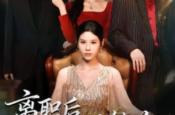 《离职后一路繁花》(80集) 短剧全集百度网盘在线观看