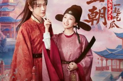 《替兄上朝，满朝文武陪我一起吃瓜》(69集) 历史短剧全集在线看