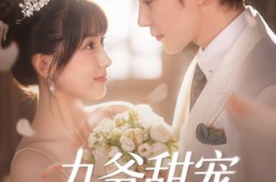 《九爷甜宠小孕妻》(85集) 甜宠短剧全集限时免费观看