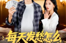 《每天发愁怎么花光这几块钱》(63集) 幽默短剧全集免费在线看