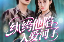 《纨绔他陷入爱河了》(60集) 言情短剧全集免费观看