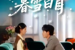 《陪你暮雪白首》(68集) 甜蜜短剧全集百度网盘在线看