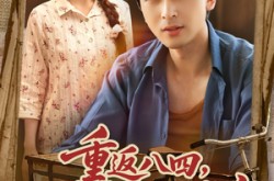 《重返八四从收破烂开始致富》(80集) 创业短剧全集在线观赏