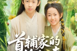 《首辅家的锦鲤妻》(82集) 古装短剧全集免费观看