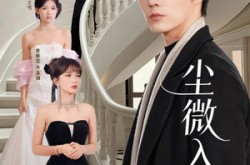 《尘微入青云》(70集) 古装短剧全集在线免费畅看