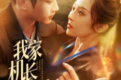 《我家机长美又飒》(60集) 职场短剧全集夸克网盘看