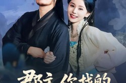 《郡主，你找的替婚夫君是仙帝》(78集) 古风短剧全集在线赏播