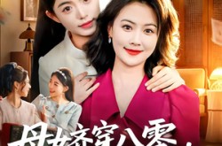 《母女齐穿八零，我妈赚钱我躺赢》(80集) 家庭短剧全集免费观看